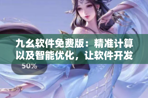 九幺软件免费版：精准计算以及智能优化，让软件开发更高效