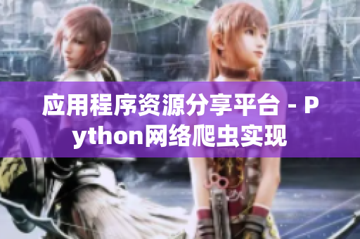 应用程序资源分享平台 - Python网络爬虫实现