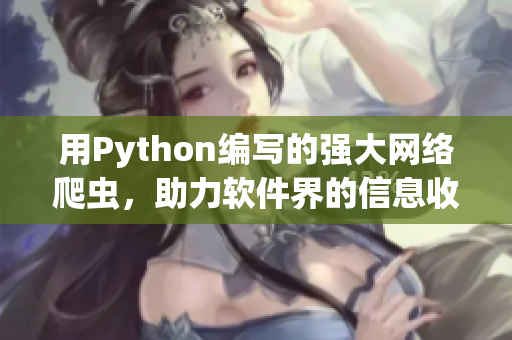 用Python编写的强大网络爬虫，助力软件界的信息收集与分析