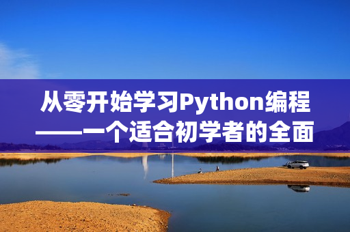 从零开始学习Python编程——一个适合初学者的全面教程