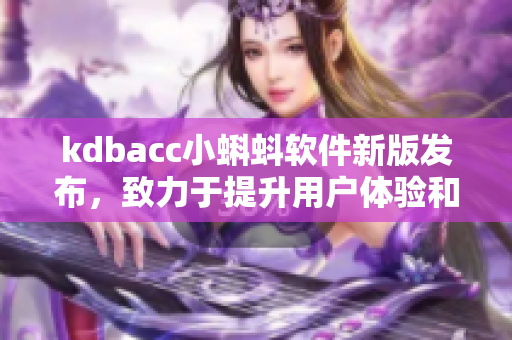 kdbacc小蝌蚪软件新版发布，致力于提升用户体验和功能优化