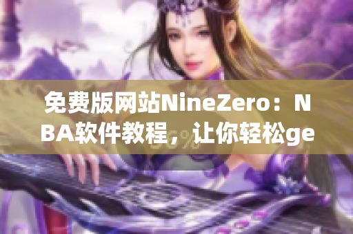 免费版网站NineZero：NBA软件教程，让你轻松get篮球技巧