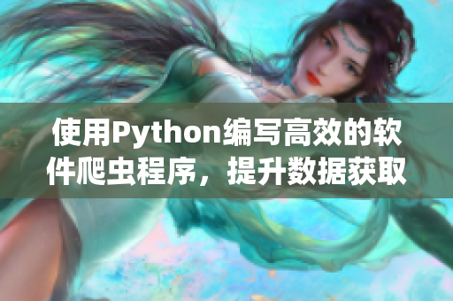 使用Python编写高效的软件爬虫程序，提升数据获取效率