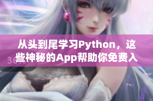 从头到尾学习Python，这些神秘的App帮助你免费入门！