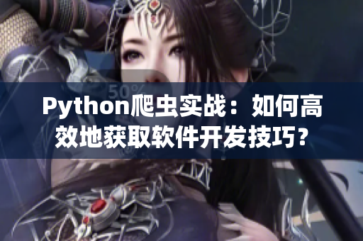 Python爬虫实战：如何高效地获取软件开发技巧？