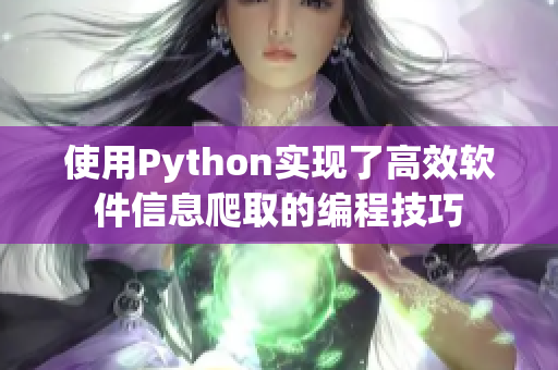 使用Python实现了高效软件信息爬取的编程技巧