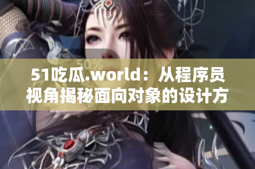 51吃瓜.world：从程序员视角揭秘面向对象的设计方法