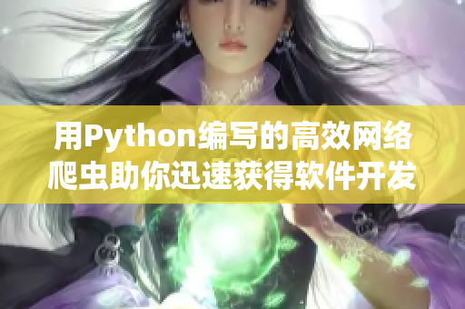 用Python编写的高效网络爬虫助你迅速获得软件开发资讯