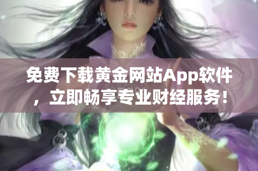 免费下载黄金网站App软件，立即畅享专业财经服务！