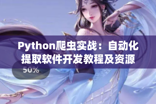 Python爬虫实战：自动化提取软件开发教程及资源