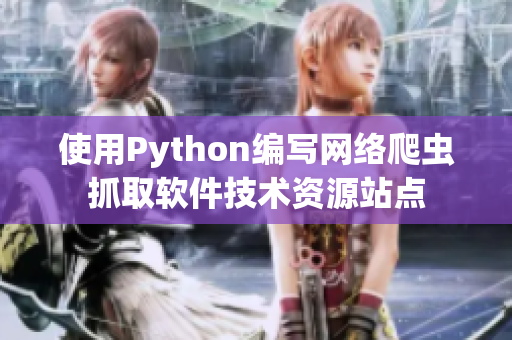 使用Python编写网络爬虫抓取软件技术资源站点