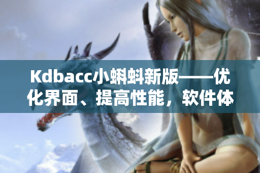 Kdbacc小蝌蚪新版——优化界面、提高性能，软件体验更加顺畅!