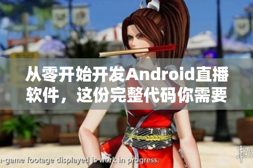 从零开始开发Android直播软件，这份完整代码你需要拥有！