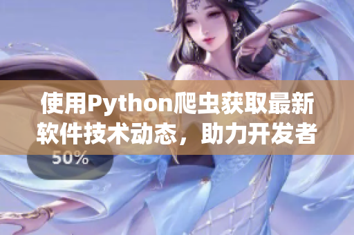 使用Python爬虫获取最新软件技术动态，助力开发者持续学习与进步