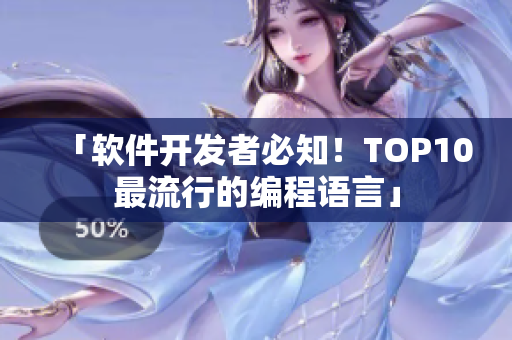 「软件开发者必知！TOP10最流行的编程语言」