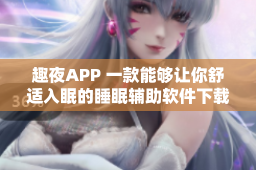 趣夜APP 一款能够让你舒适入眠的睡眠辅助软件下载推荐