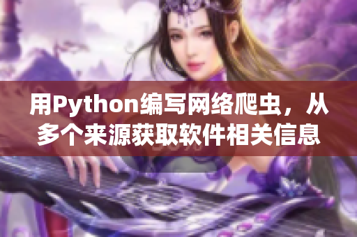 用Python编写网络爬虫，从多个来源获取软件相关信息