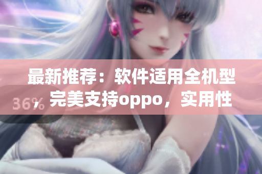 最新推荐：软件适用全机型，完美支持oppo，实用性强的黄金应用集锦！