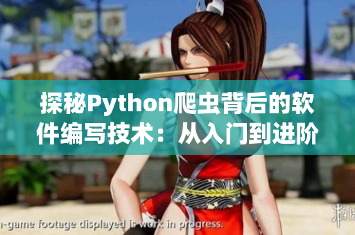 探秘Python爬虫背后的软件编写技术：从入门到进阶