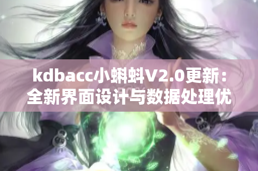 kdbacc小蝌蚪V2.0更新：全新界面设计与数据处理优化