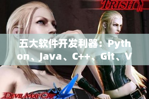 五大软件开发利器：Python、Java、C++、Git、VSCode