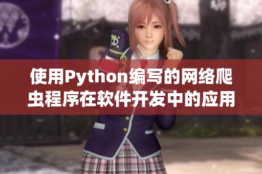 使用Python编写的网络爬虫程序在软件开发中的应用及优势分析