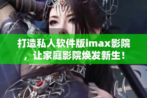 打造私人软件版imax影院，让家庭影院焕发新生！