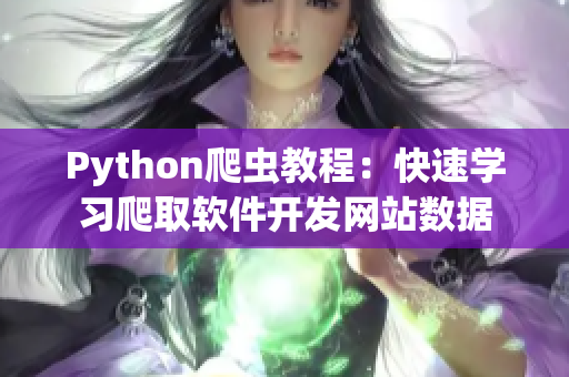 Python爬虫教程：快速学习爬取软件开发网站数据