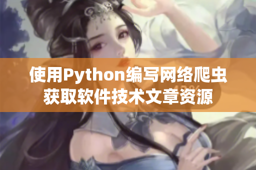 使用Python编写网络爬虫获取软件技术文章资源