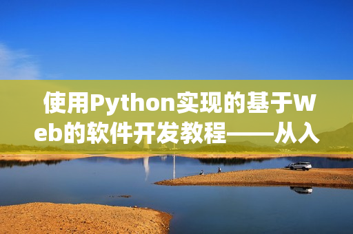  使用Python实现的基于Web的软件开发教程——从入门到精通