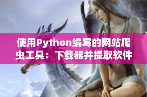 使用Python编写的网站爬虫工具：下载器并提取软件信息