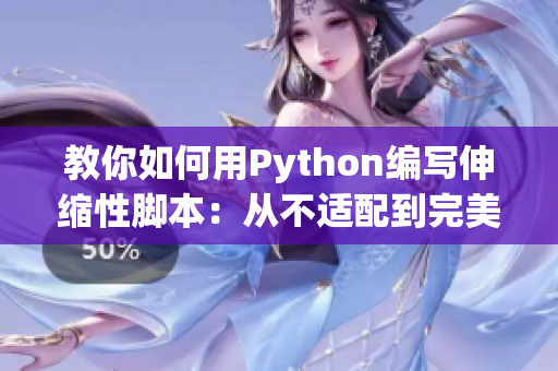 教你如何用Python编写伸缩性脚本：从不适配到完美匹配