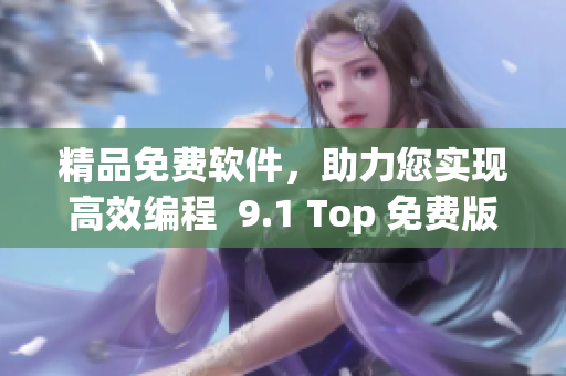 精品免费软件，助力您实现高效编程  9.1 Top 免费版