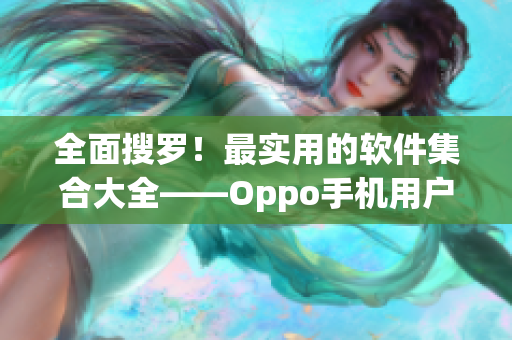 全面搜罗！最实用的软件集合大全——Oppo手机用户必备利器