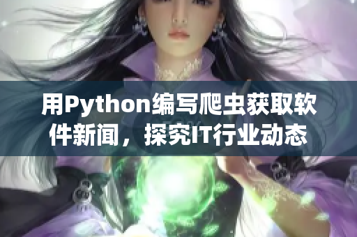 用Python编写爬虫获取软件新闻，探究IT行业动态