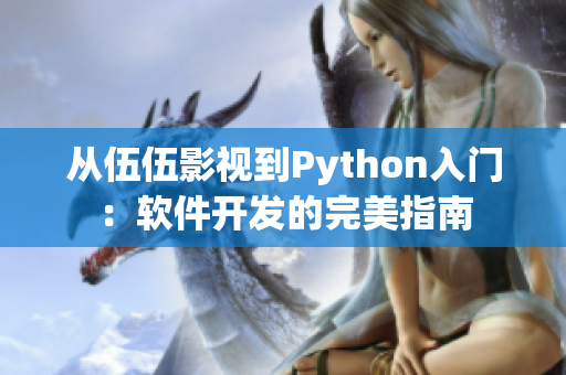 从伍伍影视到Python入门：软件开发的完美指南