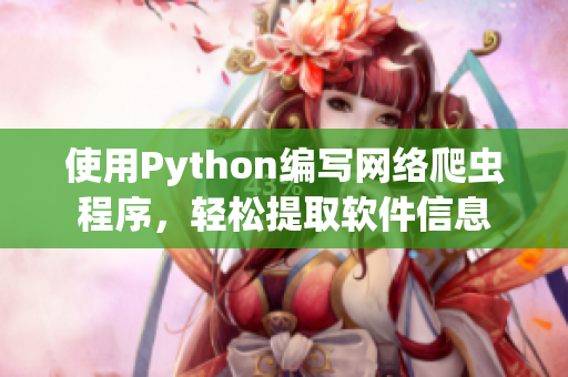 使用Python编写网络爬虫程序，轻松提取软件信息