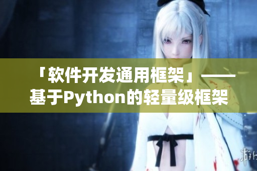 「软件开发通用框架」——基于Python的轻量级框架简介