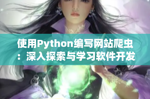 使用Python编写网站爬虫：深入探索与学习软件开发技术