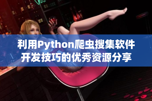 利用Python爬虫搜集软件开发技巧的优秀资源分享