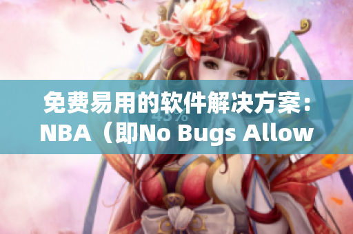 免费易用的软件解决方案：NBA（即No Bugs Allowed）