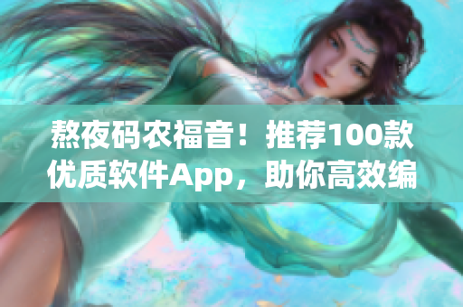 熬夜码农福音！推荐100款优质软件App，助你高效编程