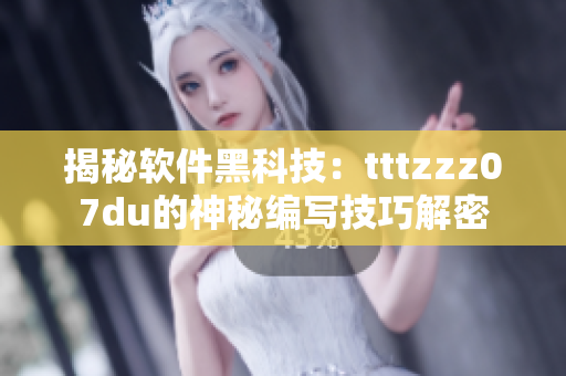 揭秘软件黑科技：tttzzz07du的神秘编写技巧解密