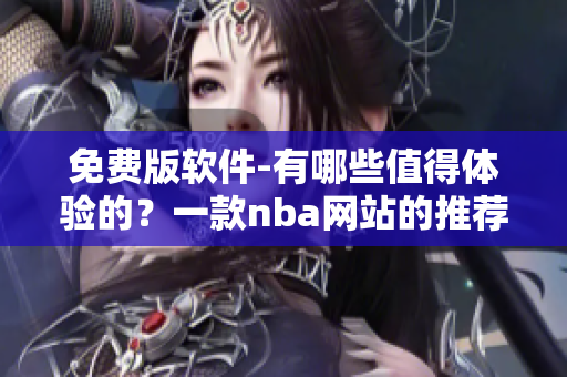 免费版软件-有哪些值得体验的？一款nba网站的推荐