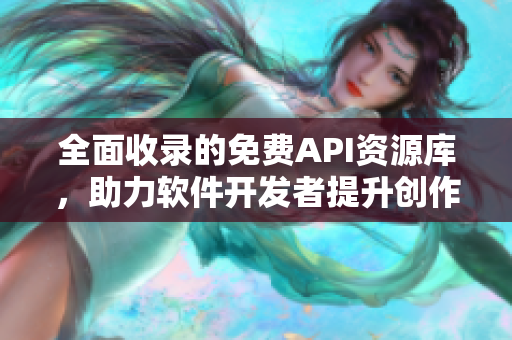 全面收录的免费API资源库，助力软件开发者提升创作效率