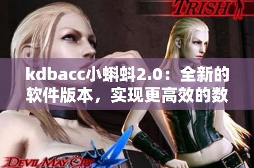 kdbacc小蝌蚪2.0：全新的软件版本，实现更高效的数据管理和分析