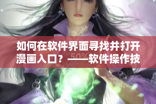 如何在软件界面寻找并打开漫画入口？——软件操作技巧分享