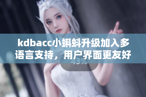 kdbacc小蝌蚪升级加入多语言支持，用户界面更友好