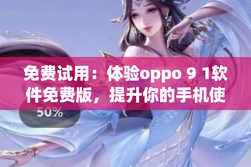 免费试用：体验oppo 9 1软件免费版，提升你的手机使用体验