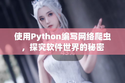 使用Python编写网络爬虫，探究软件世界的秘密